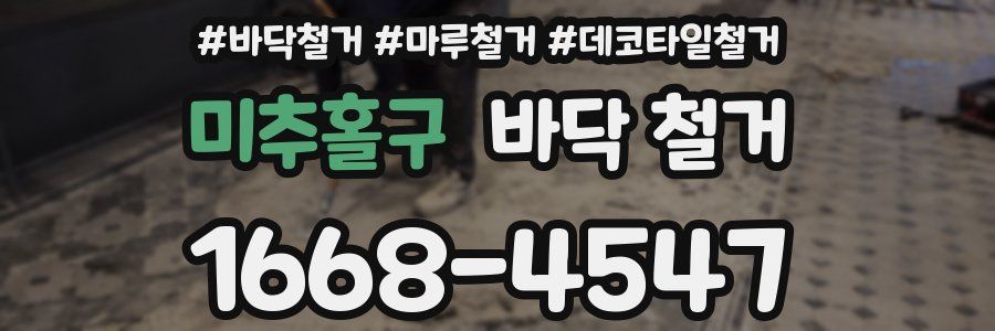 미추홀구 바닥 철거