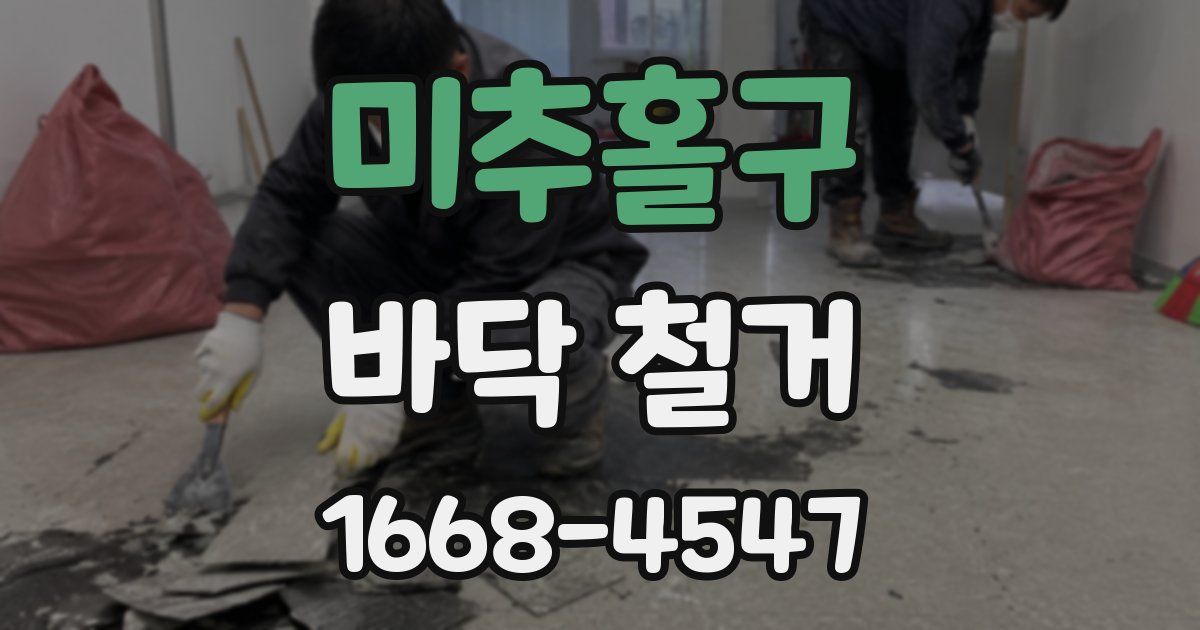 미추홀구 바닥 철거