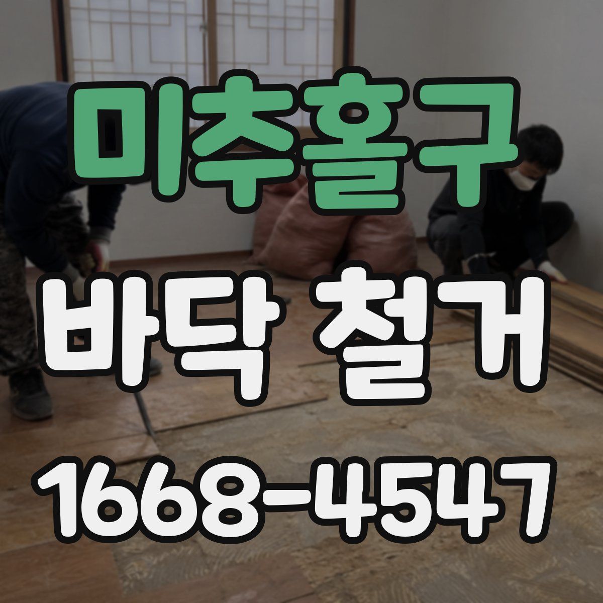 미추홀구 바닥 철거