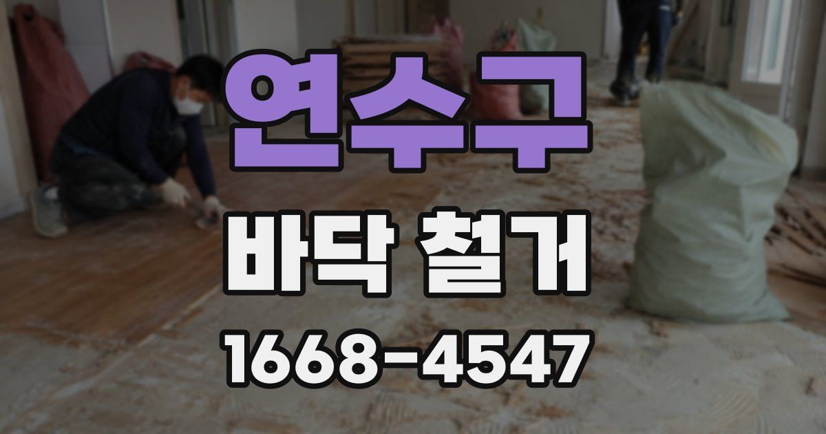 연수구 바닥 철거