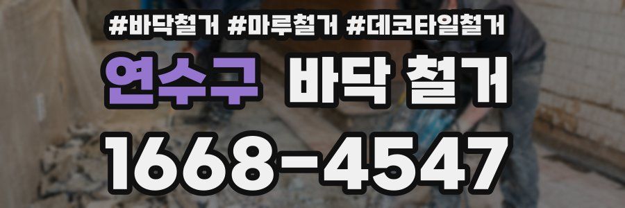 연수구 바닥 철거