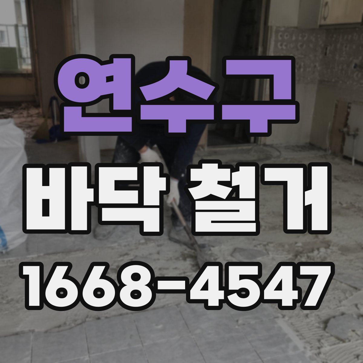 연수구 바닥 철거