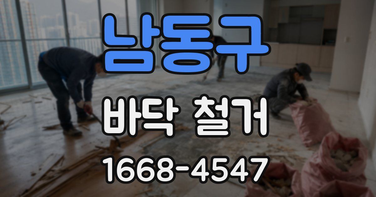 남동구 바닥 철거