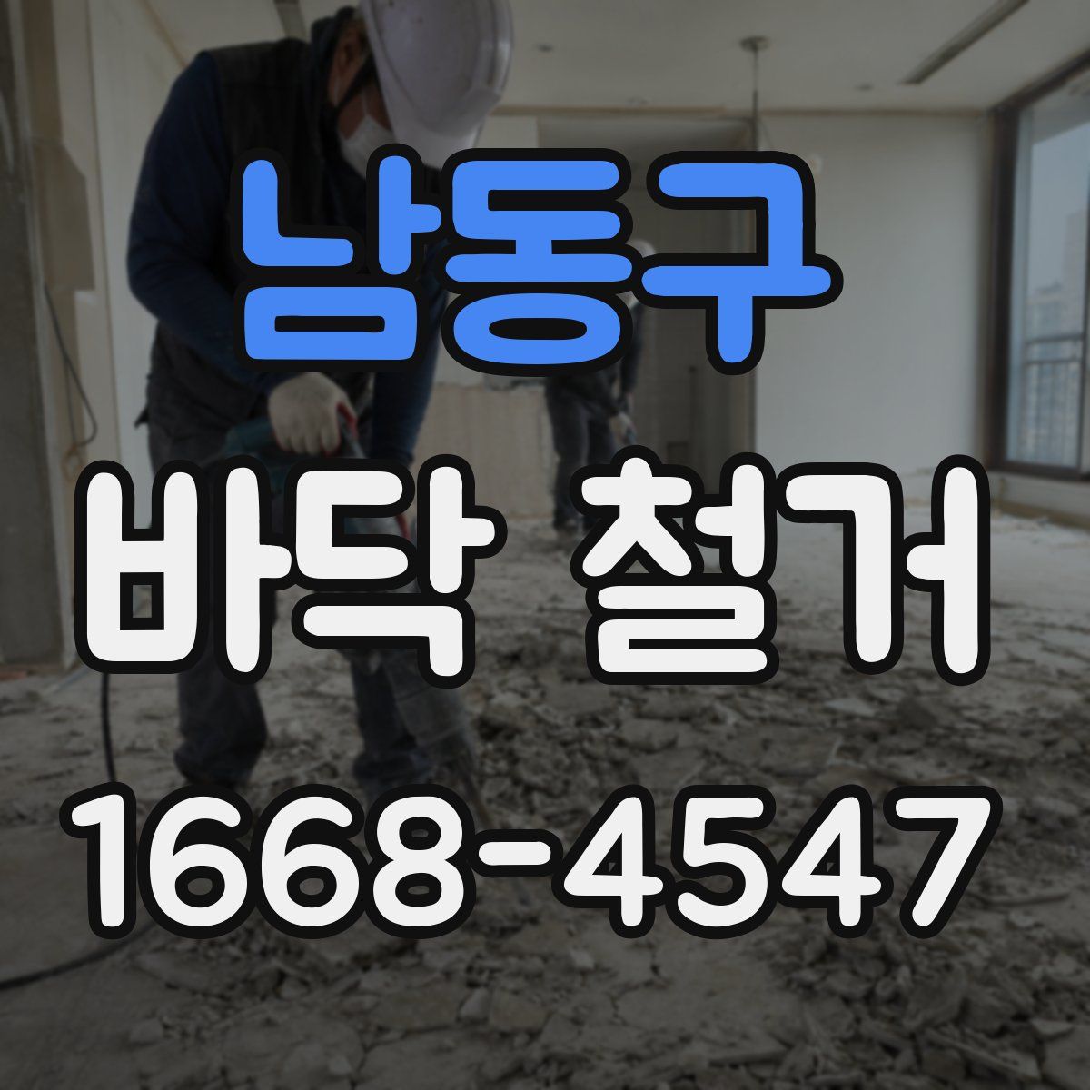 남동구 바닥 철거