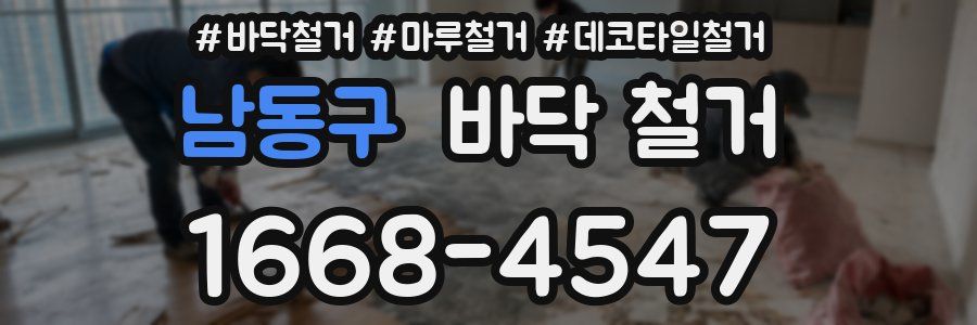 남동구 바닥 철거