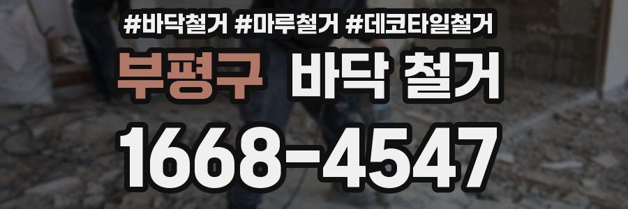 부평구 바닥 철거