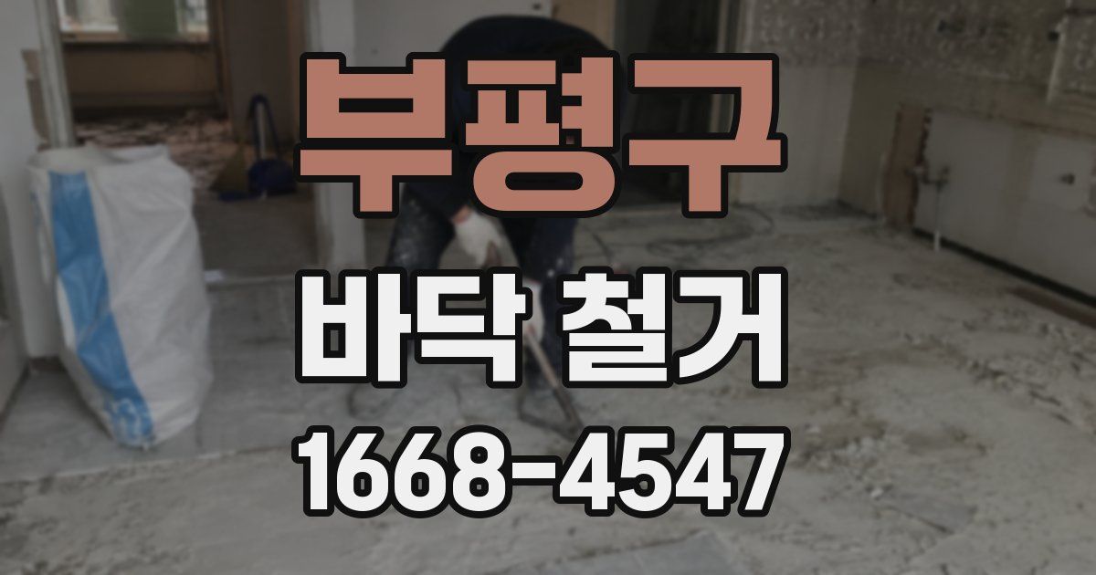 부평구 바닥 철거