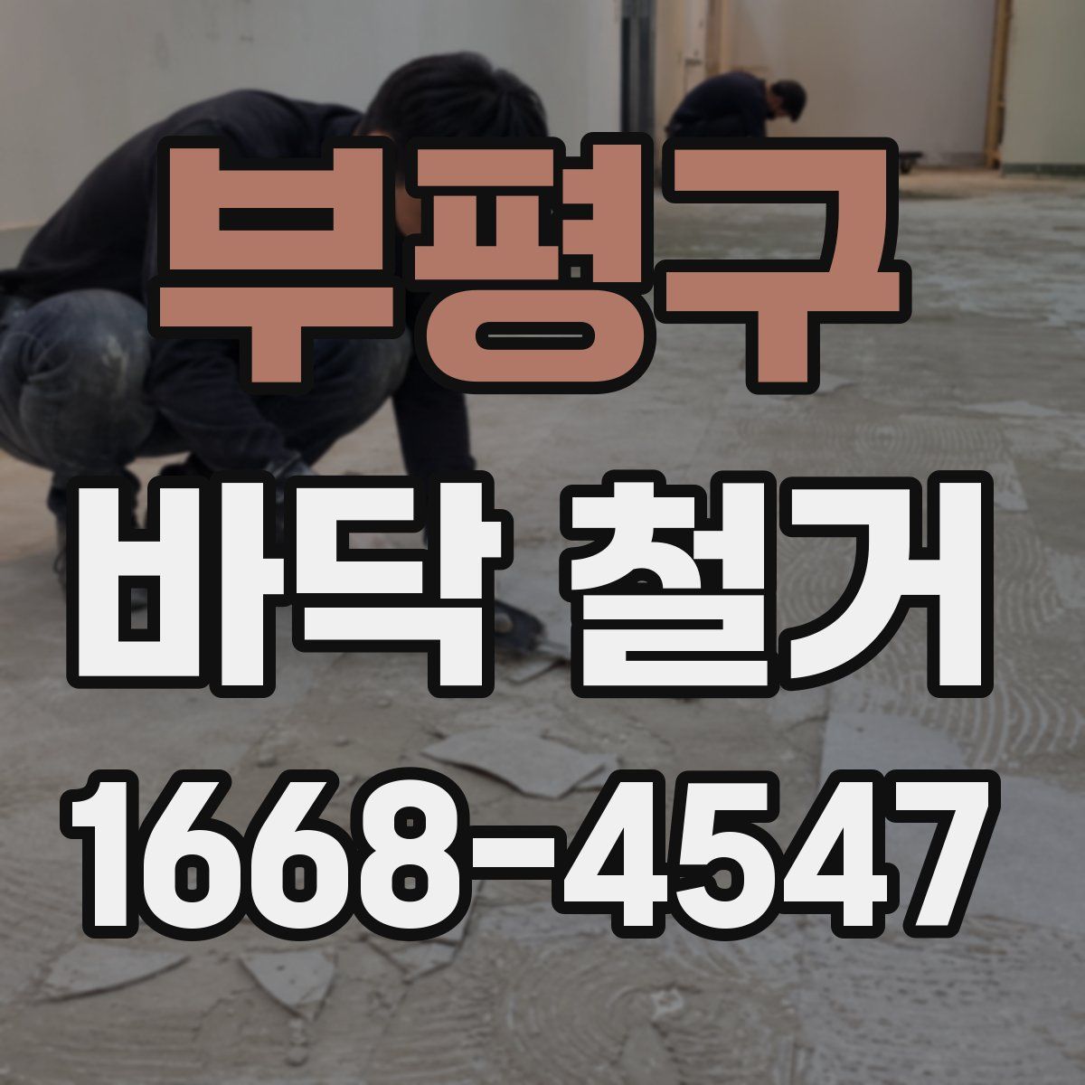 부평구 바닥 철거