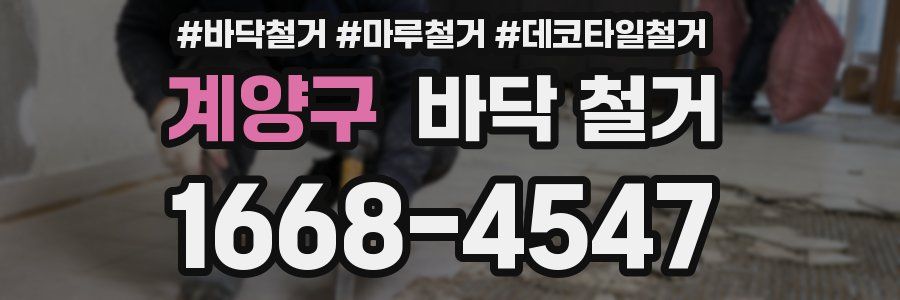 계양구 바닥 철거