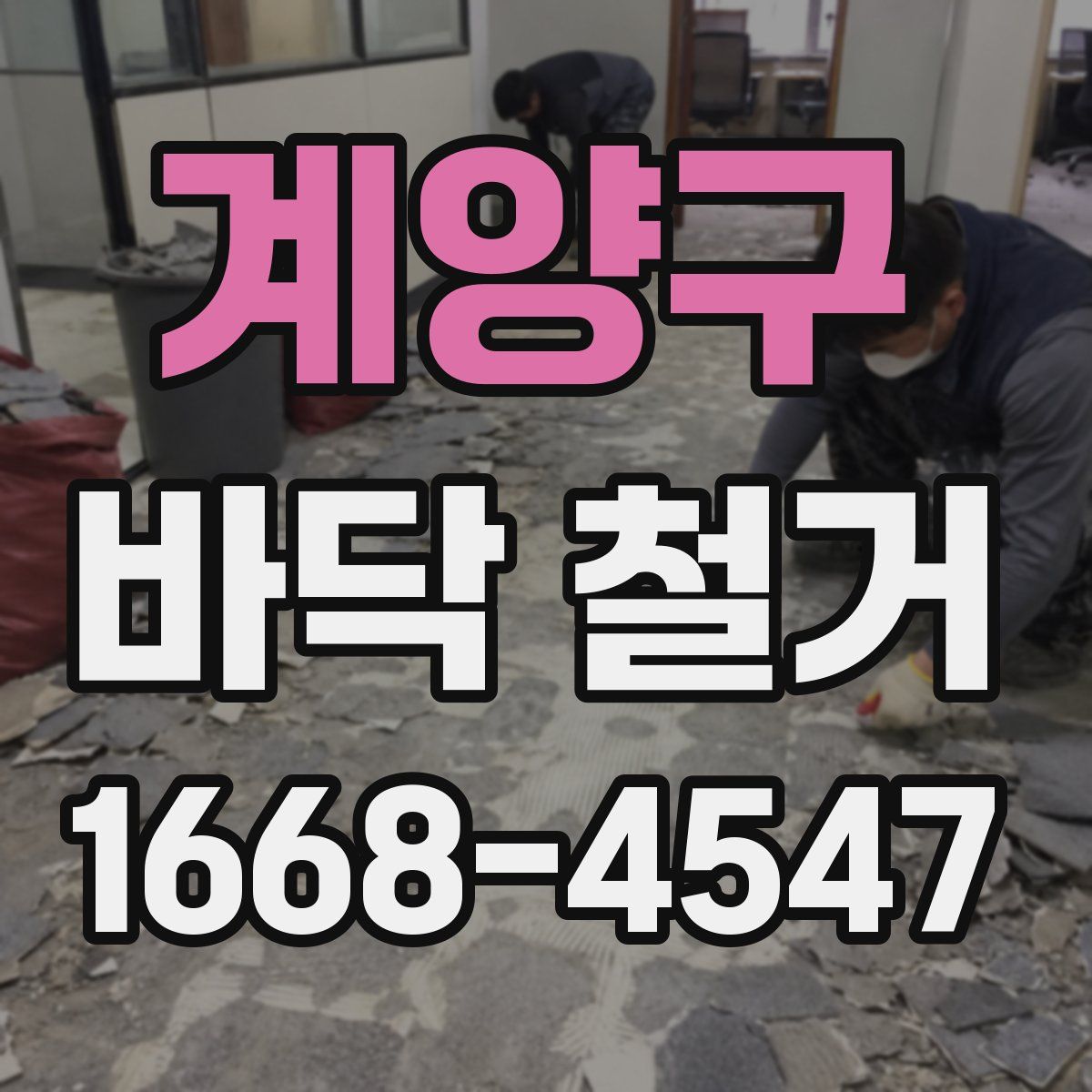 계양구 바닥 철거