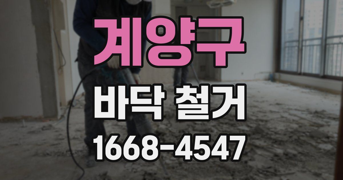 계양구 바닥 철거