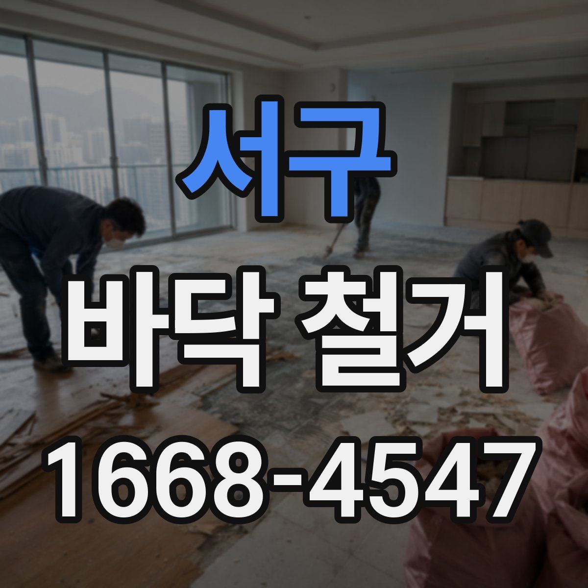 서구 바닥 철거