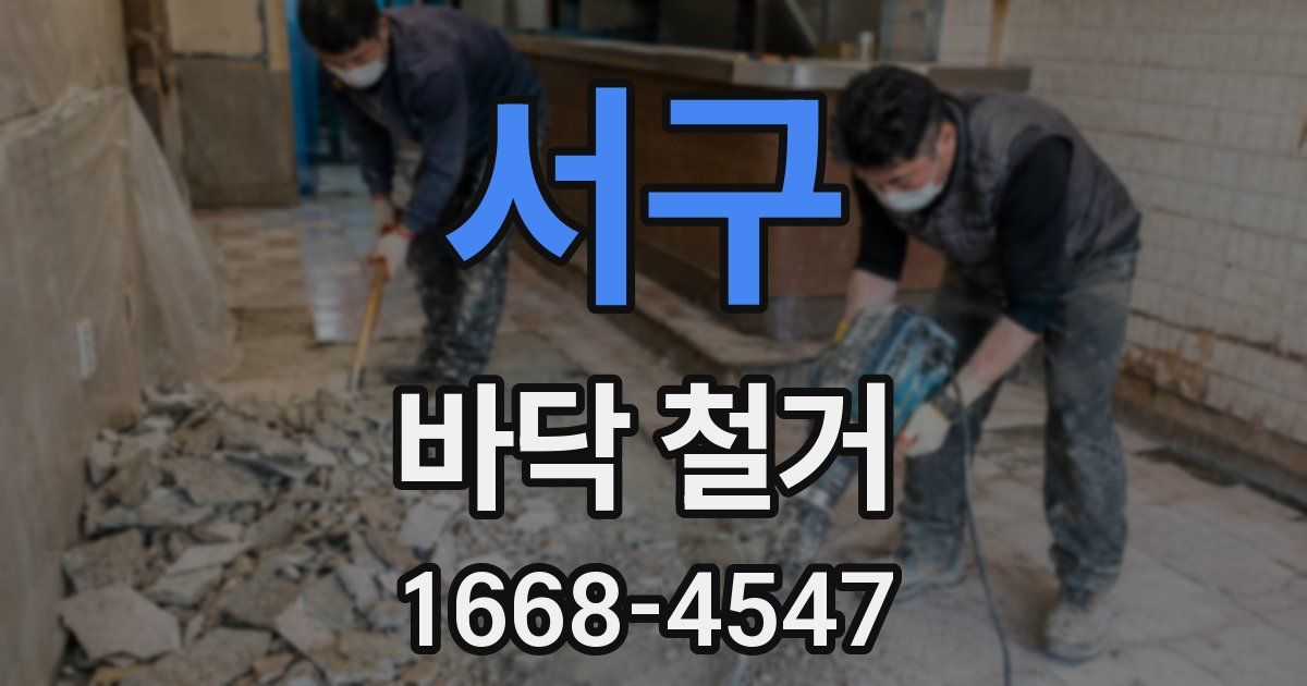 서구 바닥 철거