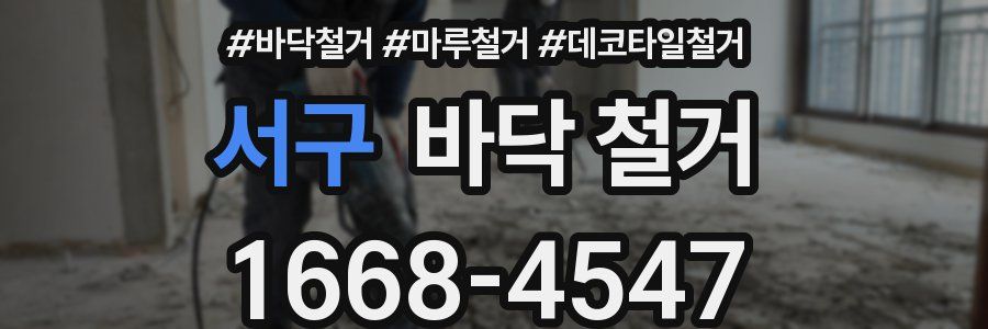 서구 바닥 철거