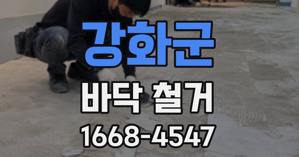 강화군 바닥 철거