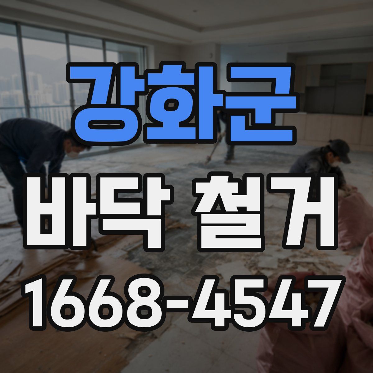 강화군 바닥 철거