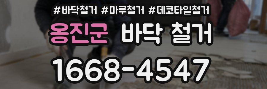 옹진군 바닥 철거