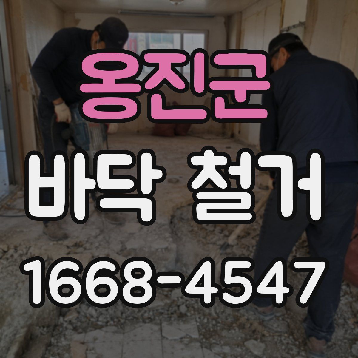옹진군 바닥 철거