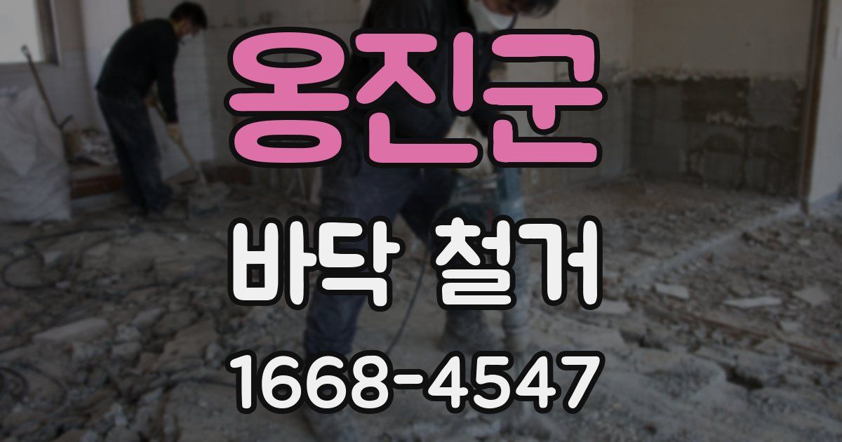 옹진군 바닥 철거