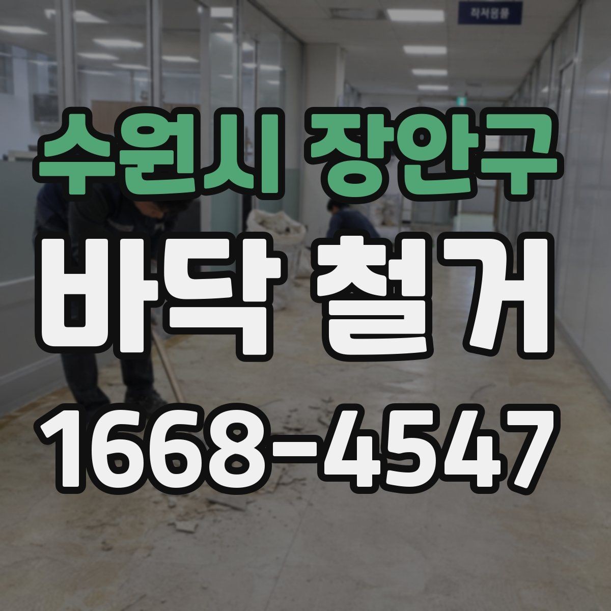 수원시 장안구 바닥 철거 전후 비교로 보는 관리 포인트