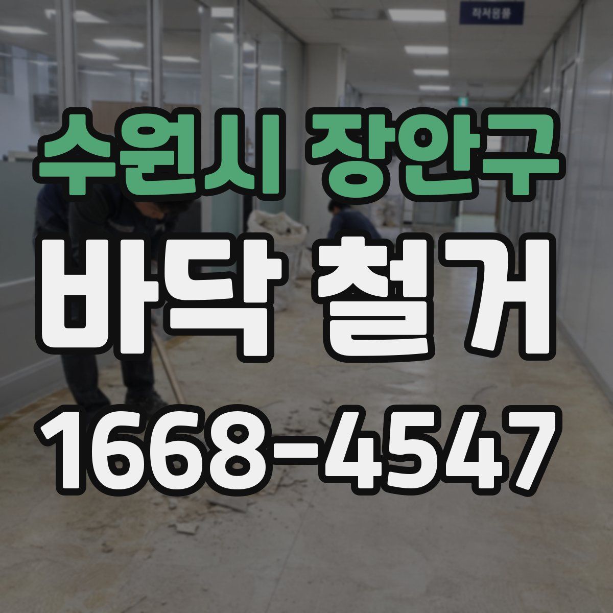 수원시 장안구 바닥 철거