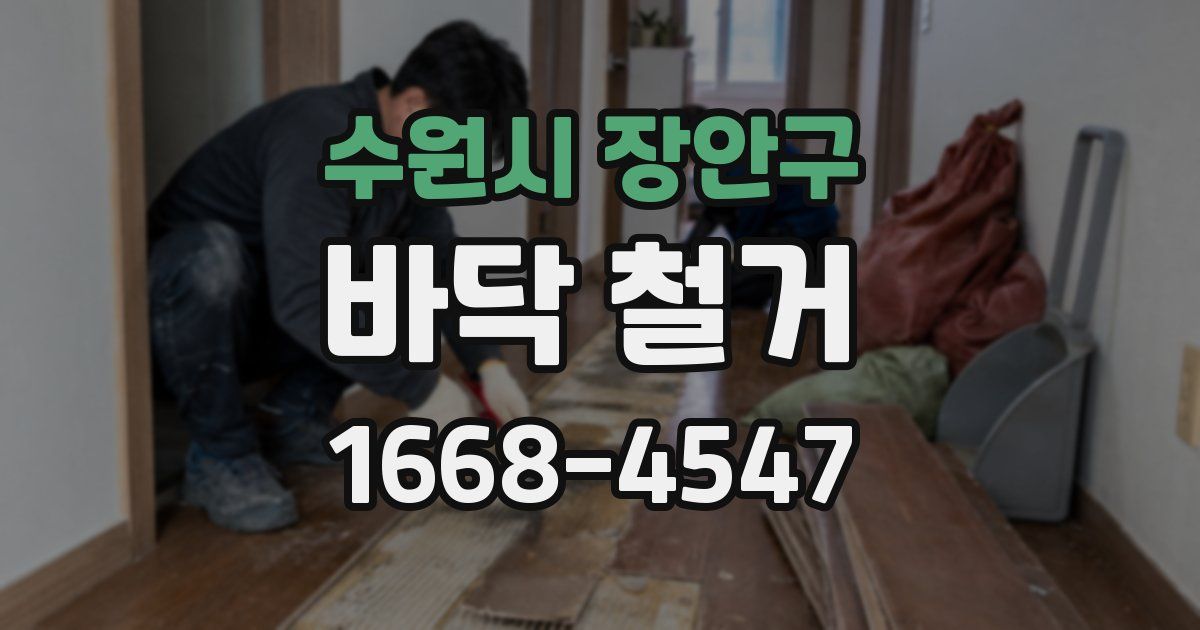 수원시 장안구 바닥 철거