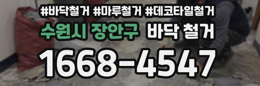 수원시 장안구 바닥 철거