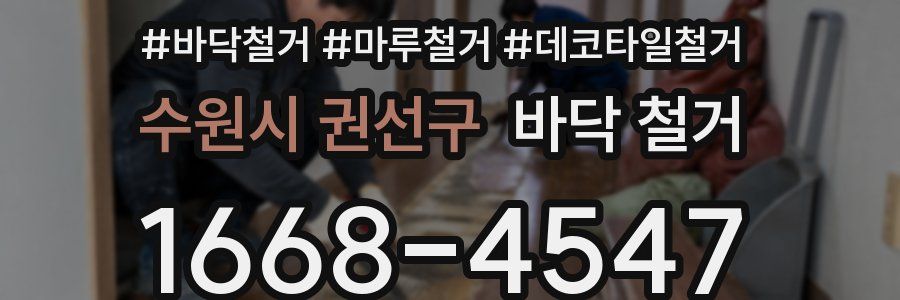 수원시 권선구 바닥 철거