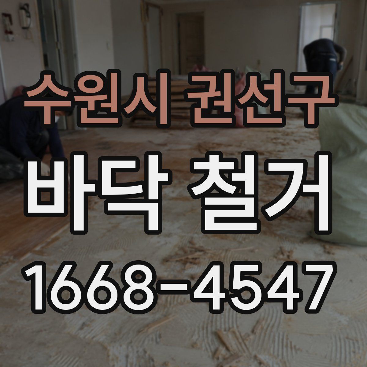 수원시 권선구 바닥 철거