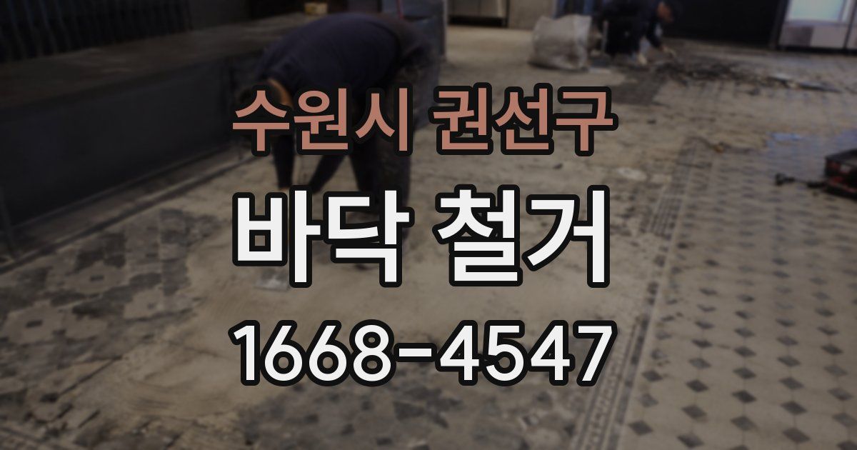 수원시 권선구 바닥 철거