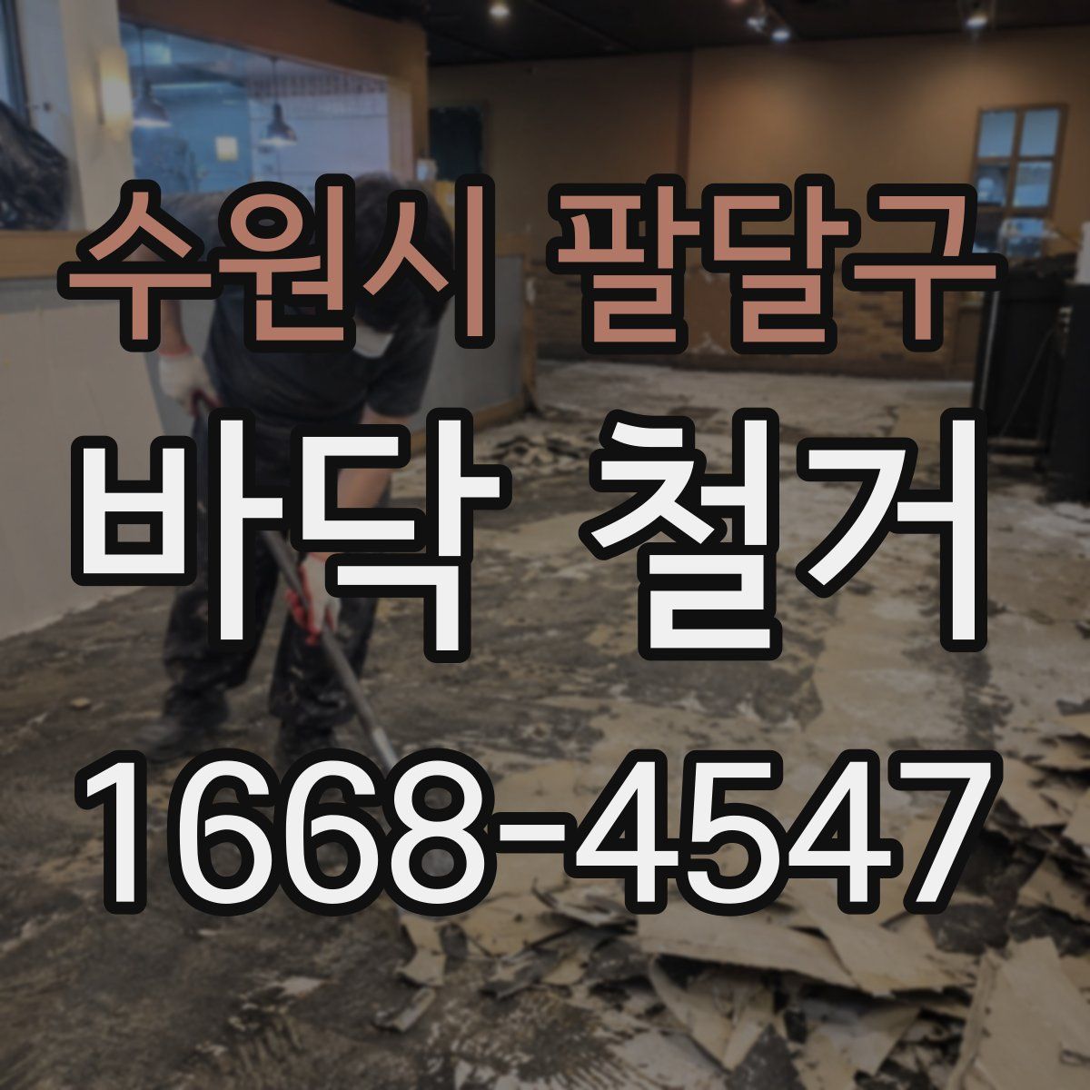 수원시 팔달구 바닥 철거