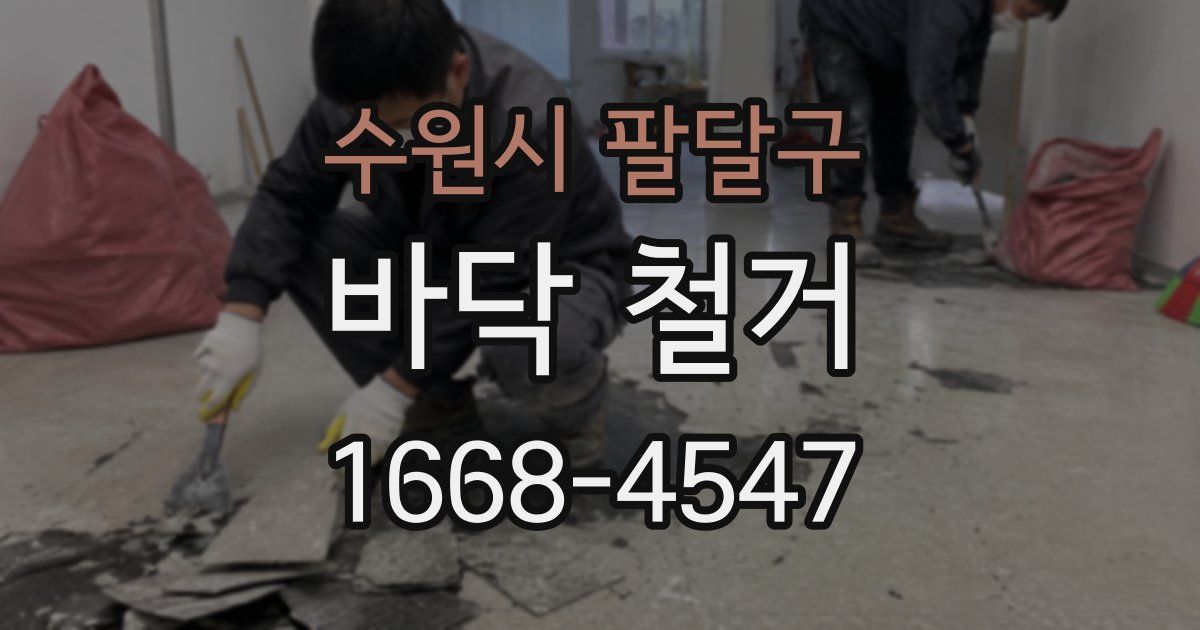 수원시 팔달구 바닥 철거