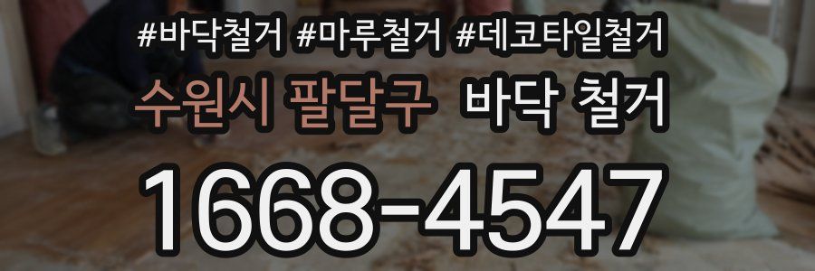 수원시 팔달구 바닥 철거