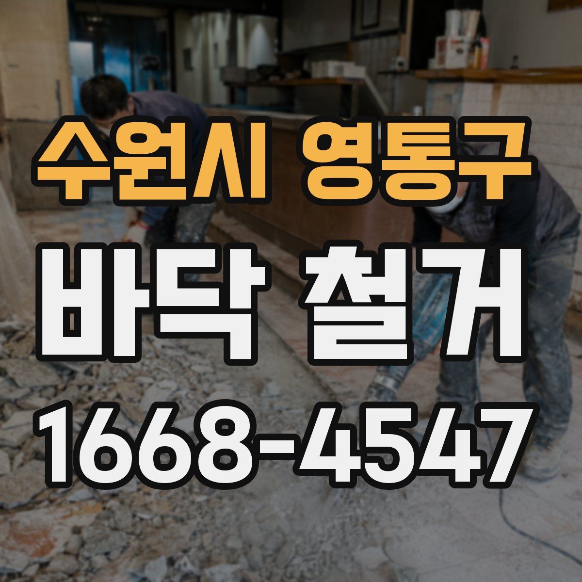 수원시 영통구 바닥 철거