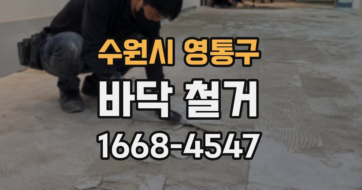 수원시 영통구 바닥 철거