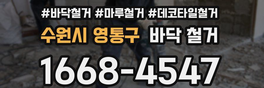 수원시 영통구 바닥 철거