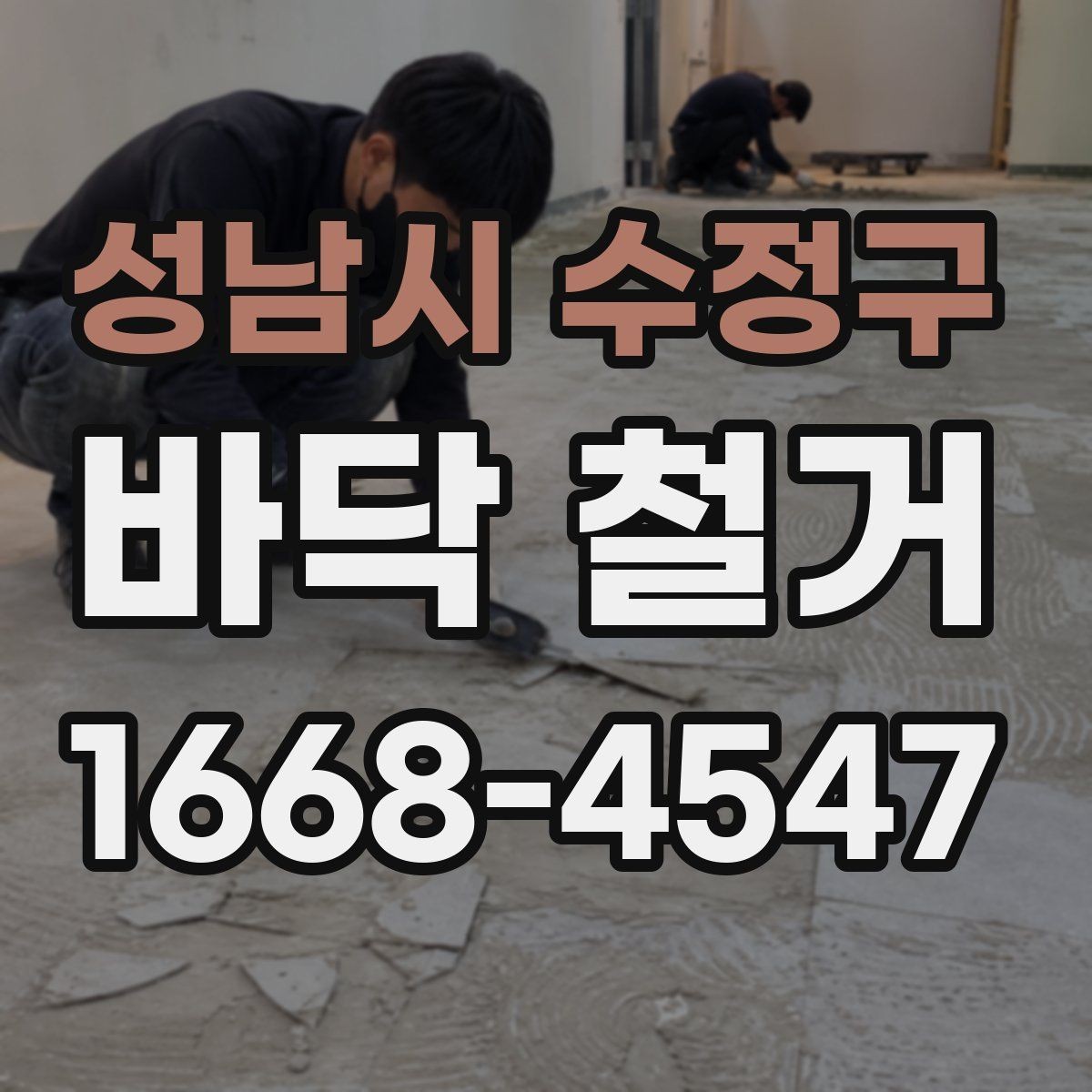 성남시 수정구 바닥 철거 비용이 달라지는 주요 요인