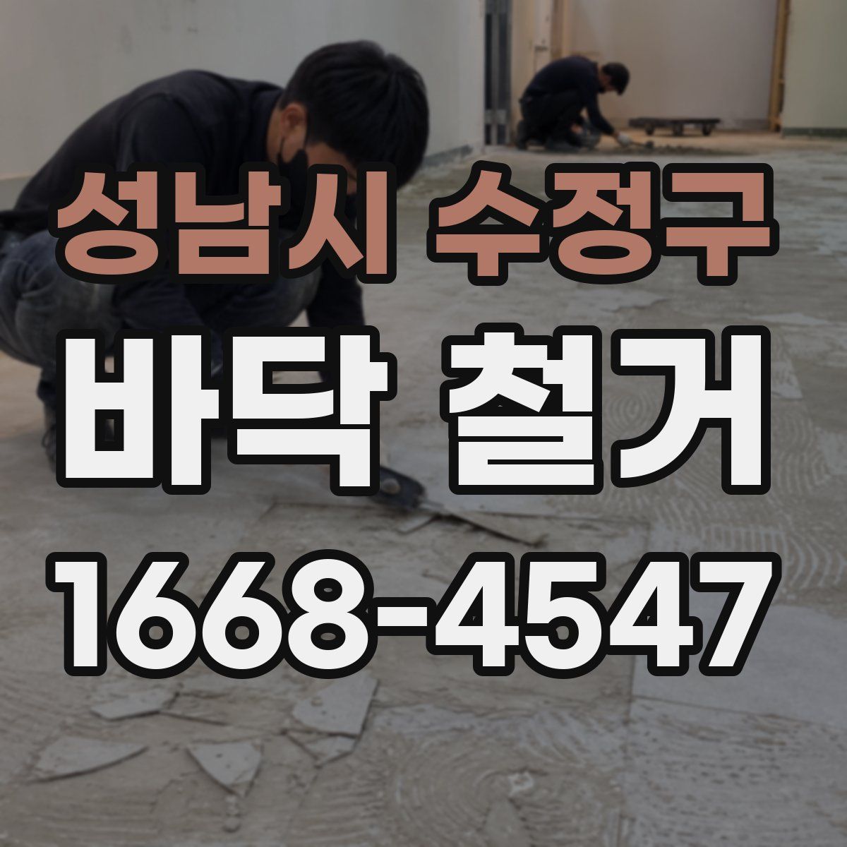 성남시 수정구 바닥 철거