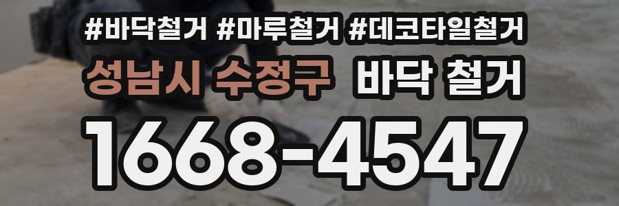 성남시 수정구 바닥 철거