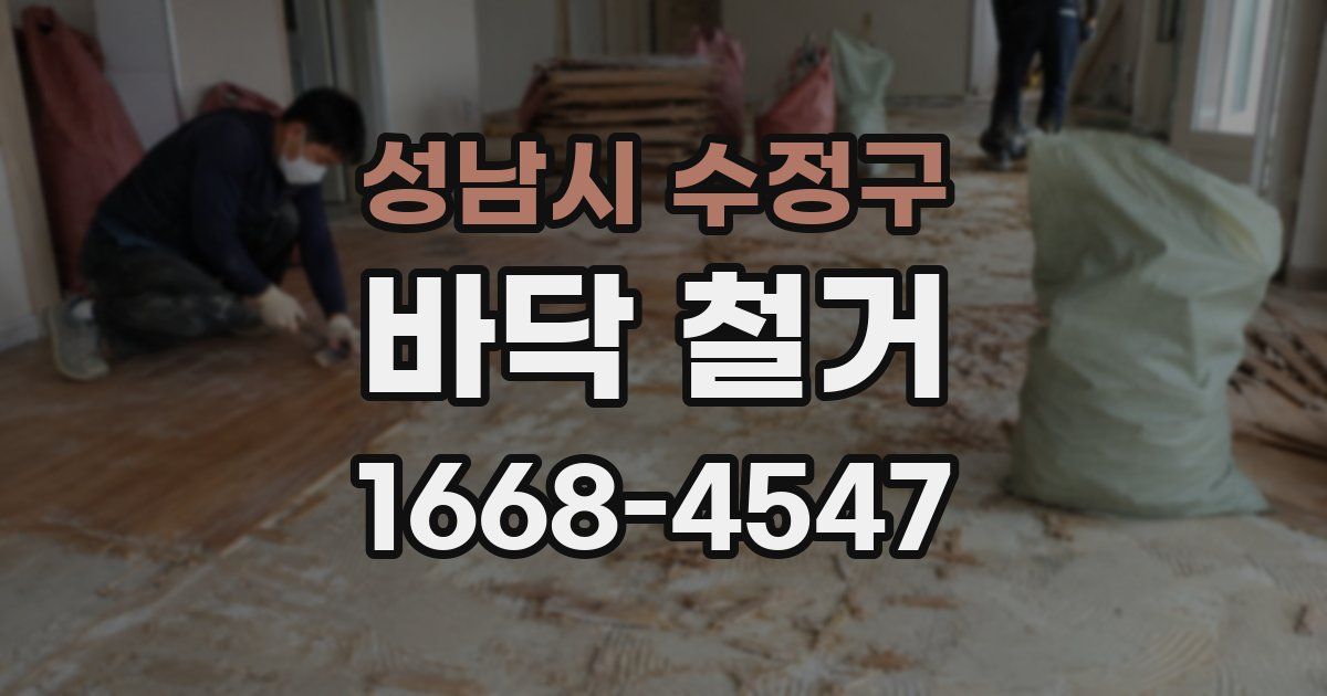 성남시 수정구 바닥 철거