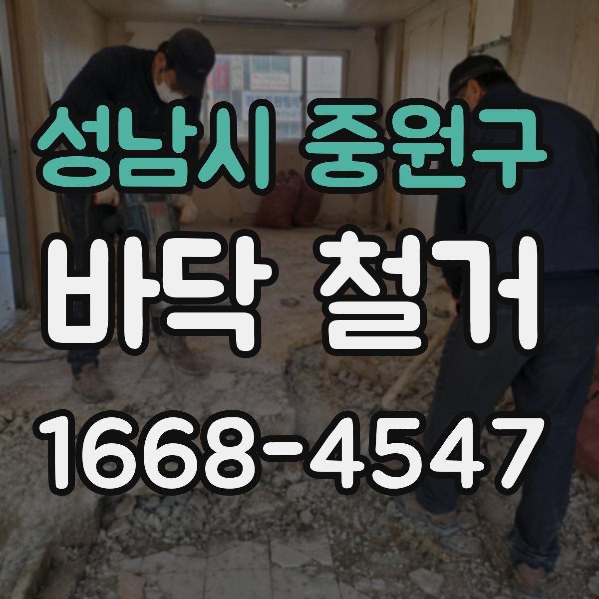 성남시 중원구 바닥 철거 후 하자 줄이는 마감 점검 포인트