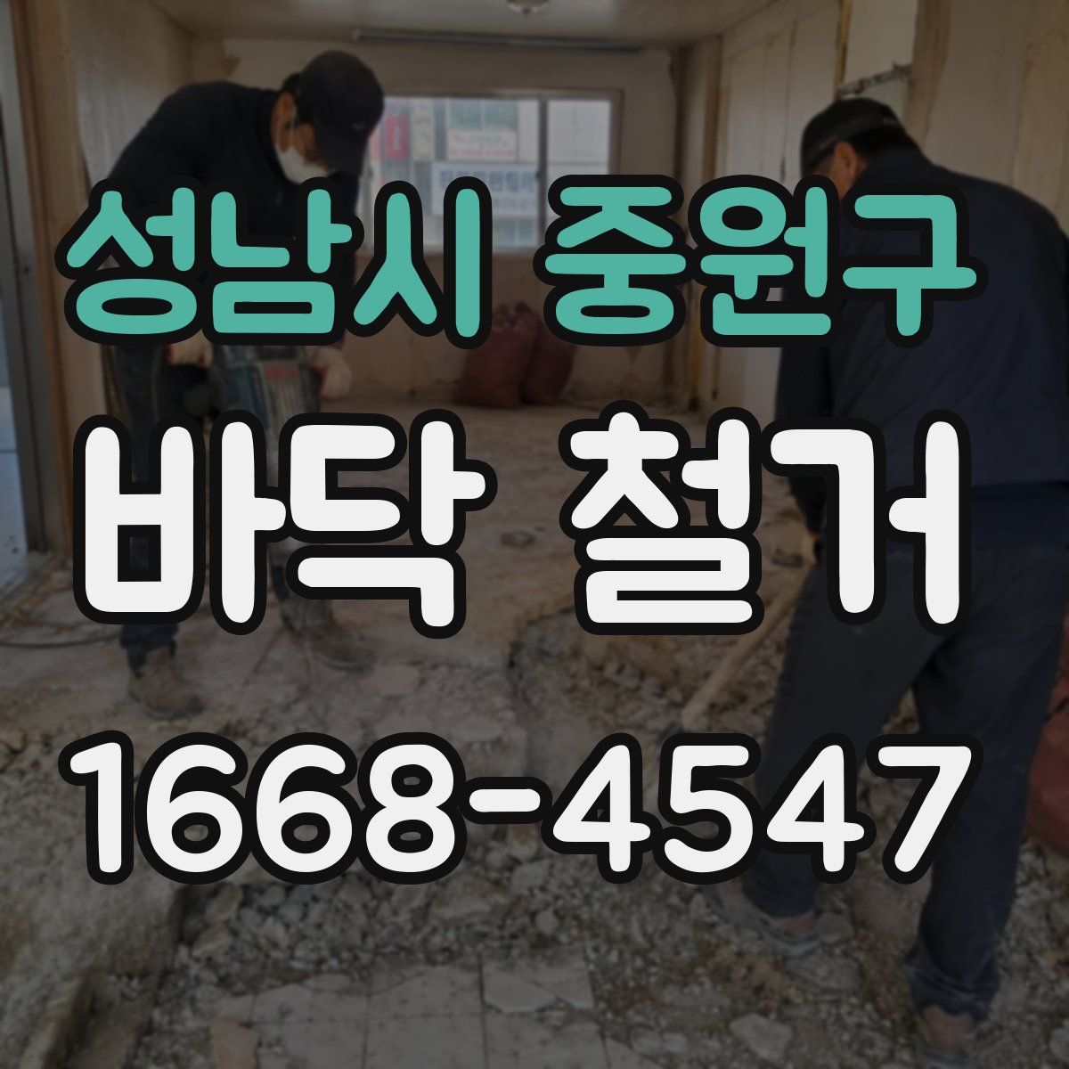 성남시 중원구 바닥 철거