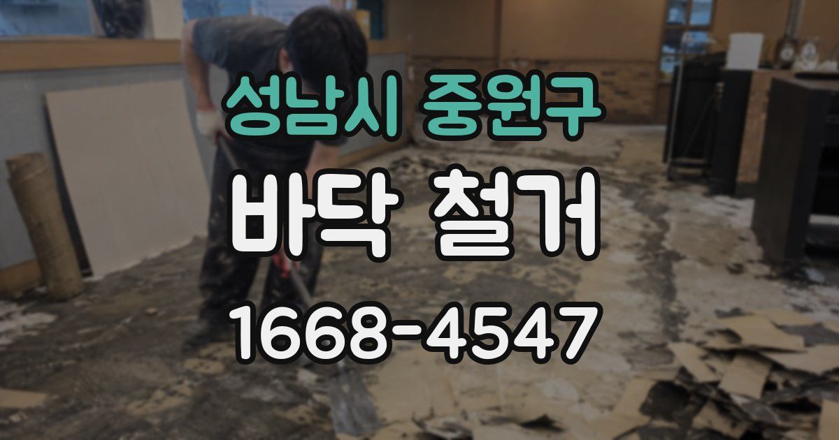 성남시 중원구 바닥 철거