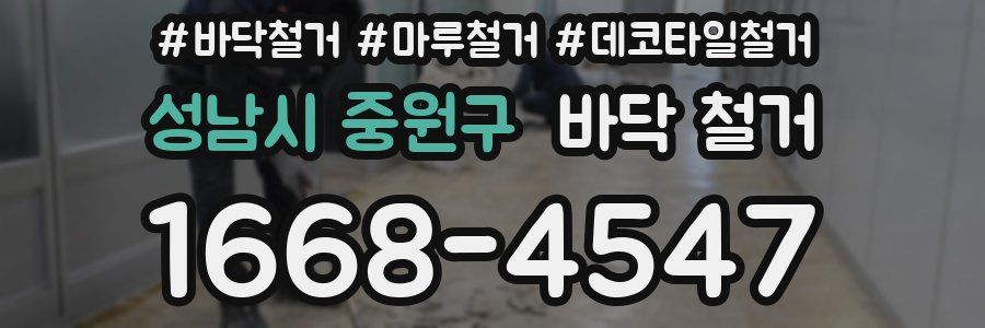 성남시 중원구 바닥 철거