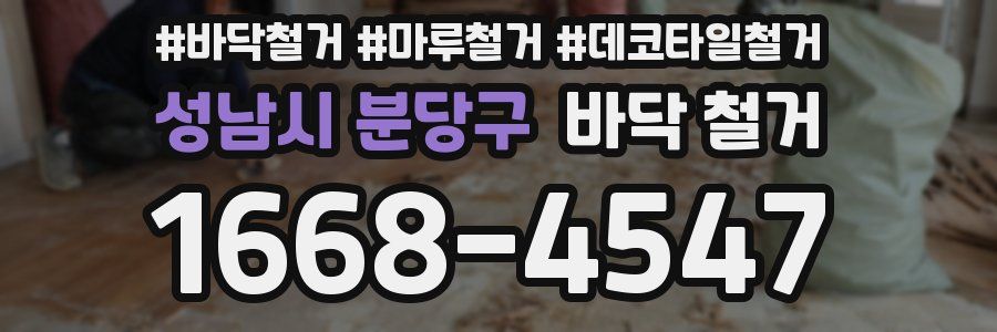 성남시 분당구 바닥 철거