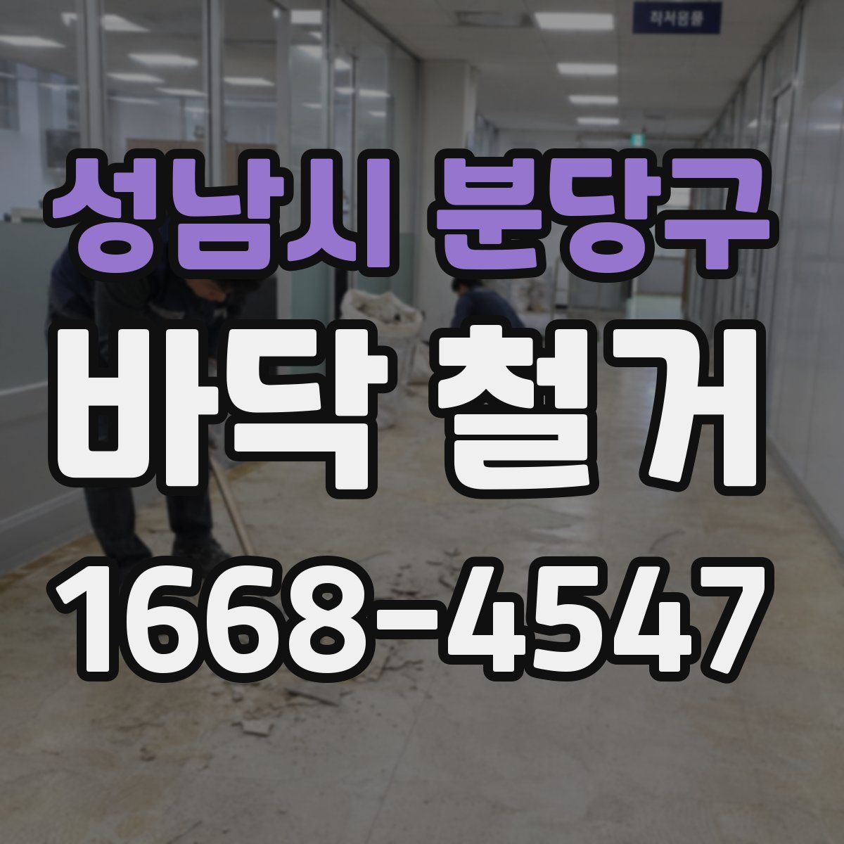 성남시 분당구 바닥 철거