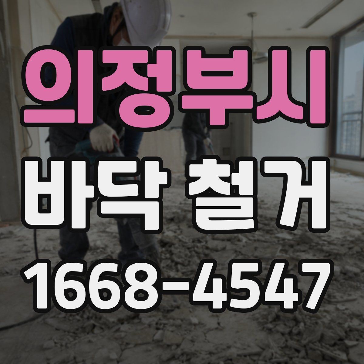 의정부시 바닥 철거 준비부터 마무리까지 한 번에 보기