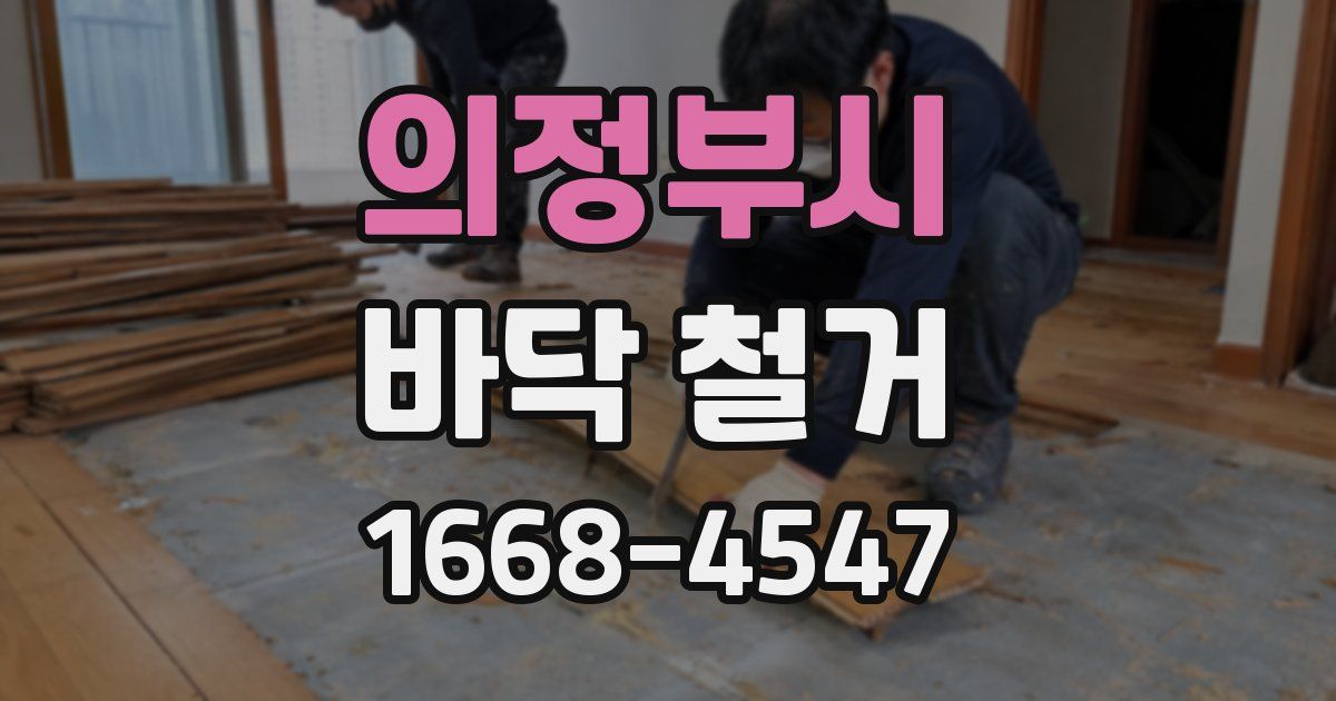 의정부시 바닥 철거