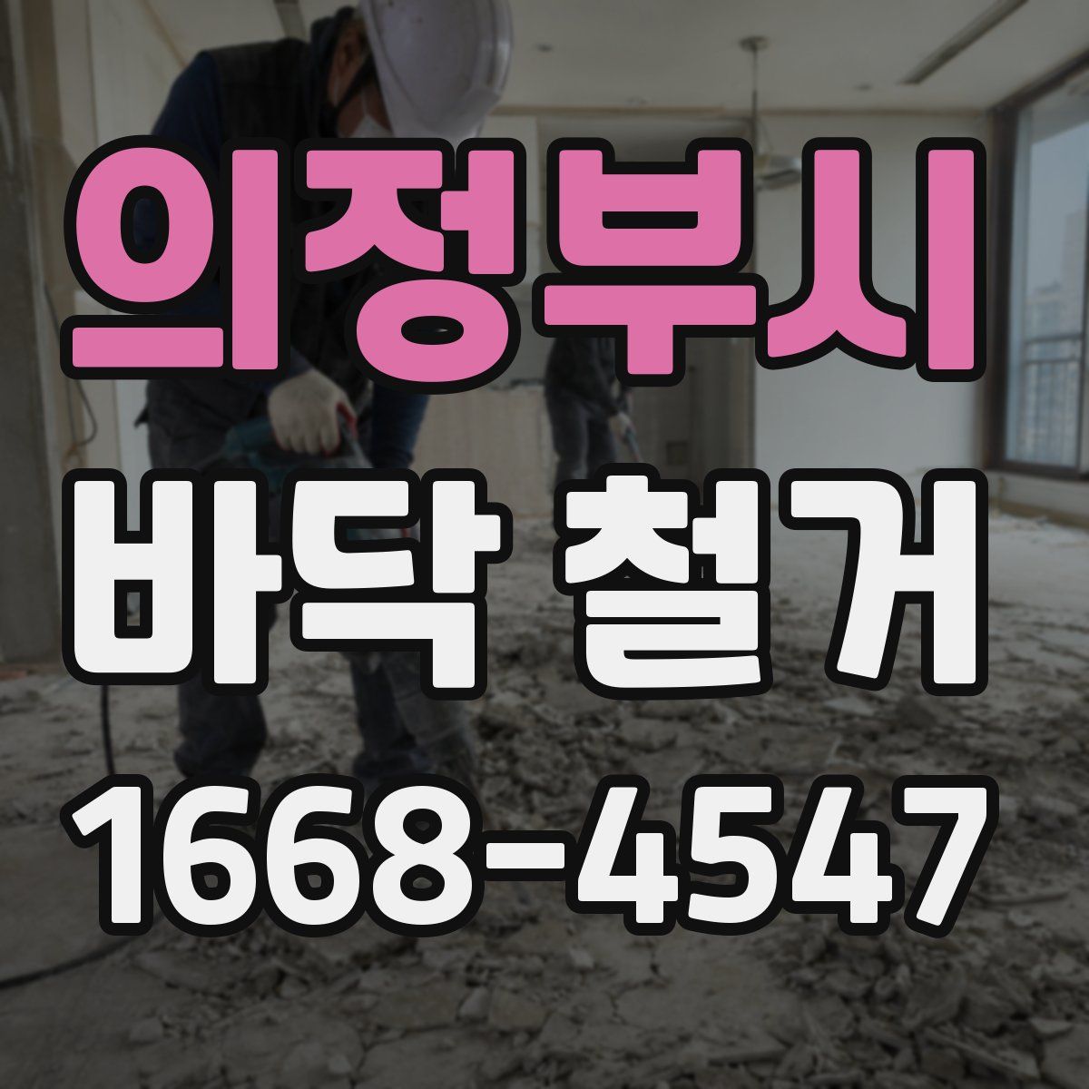 의정부시 바닥 철거