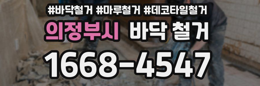 의정부시 바닥 철거